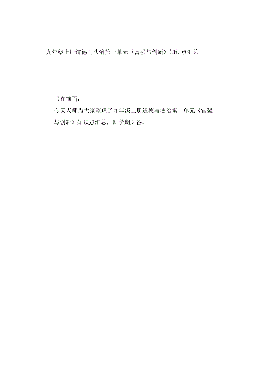 九年级上册道德与法治第一单元《富强与创新》知识点汇总.docx_第1页