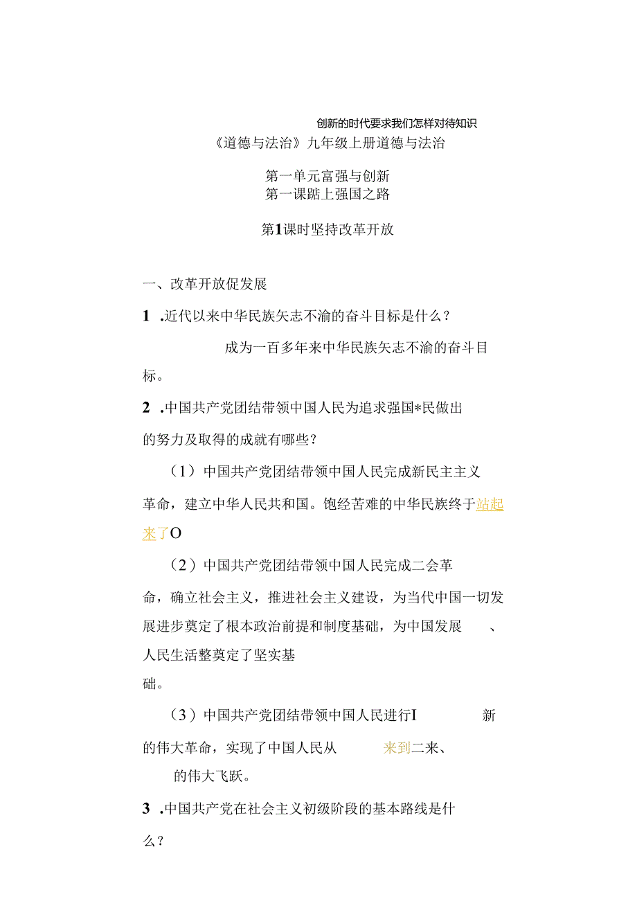 九年级上册道德与法治第一单元《富强与创新》知识点汇总.docx_第3页