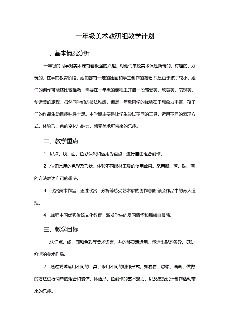 人教版2024-2025学年一年级上学期美术教研组教学计划.docx_第1页