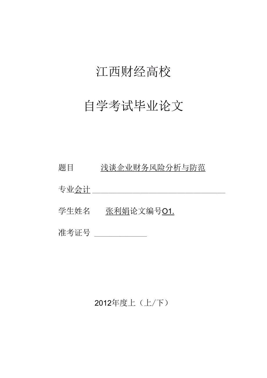 会计,浅谈企业财务风险分析与防范).docx_第1页