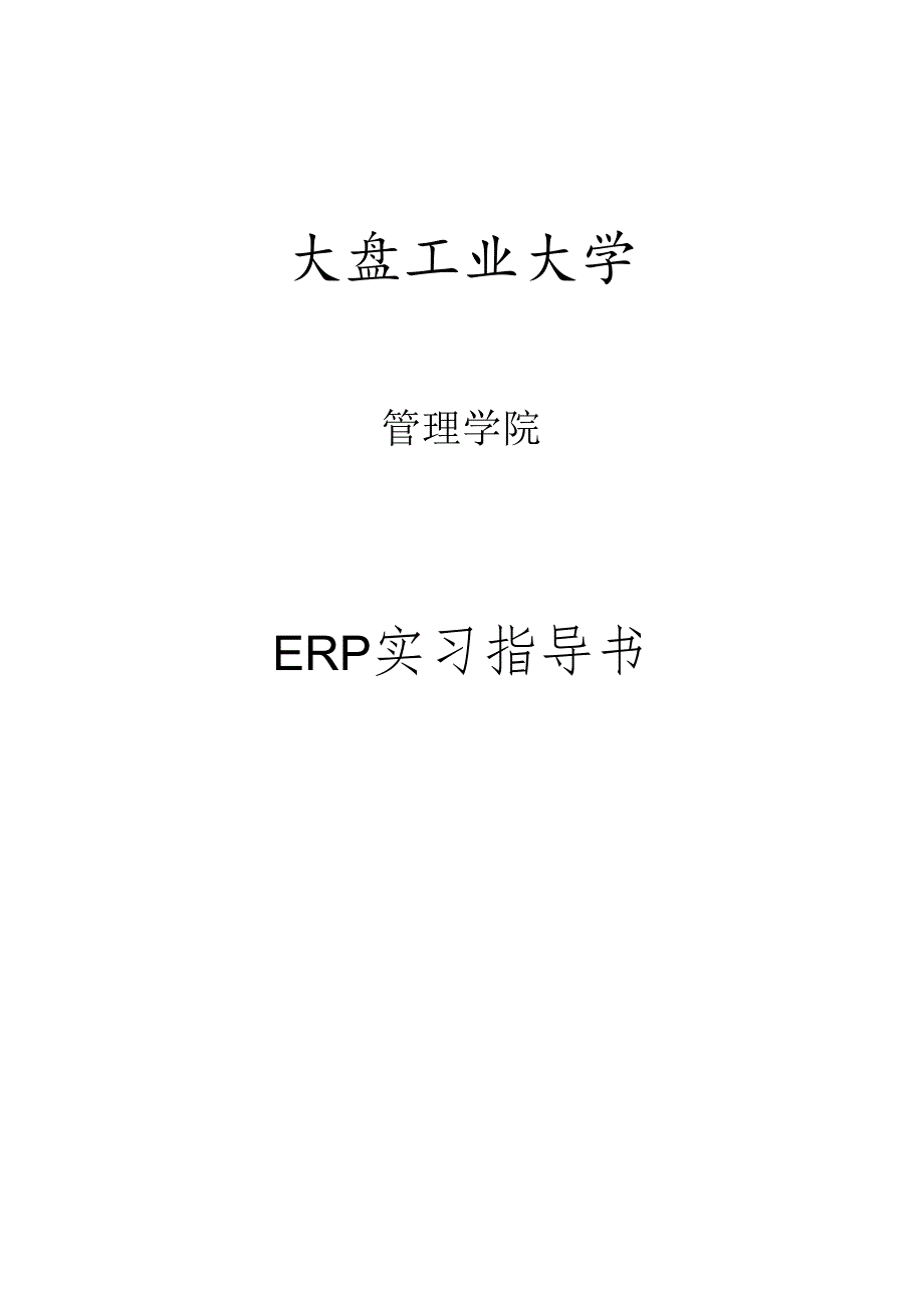 ERP实习指导书.docx_第1页