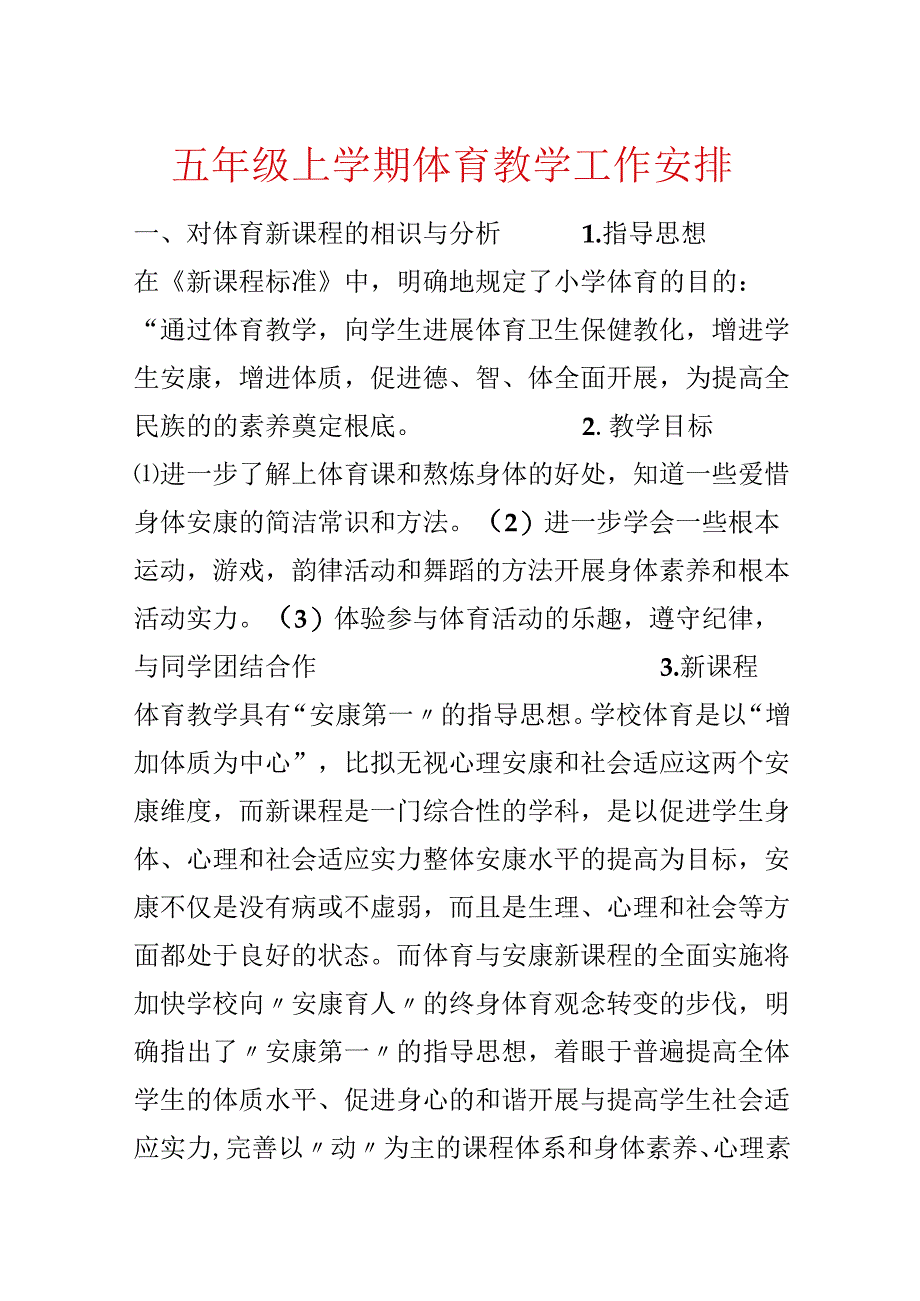 五年级上学期体育教学工作计划.docx_第1页