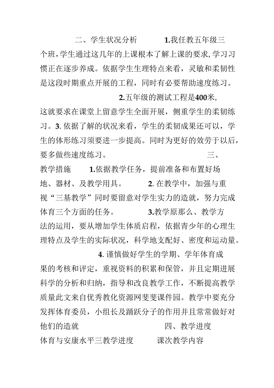 五年级上学期体育教学工作计划.docx_第3页