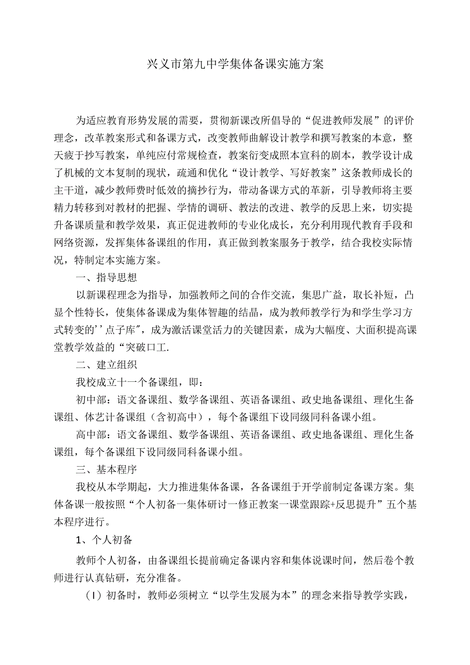 中学集体备课实施方案.docx_第1页