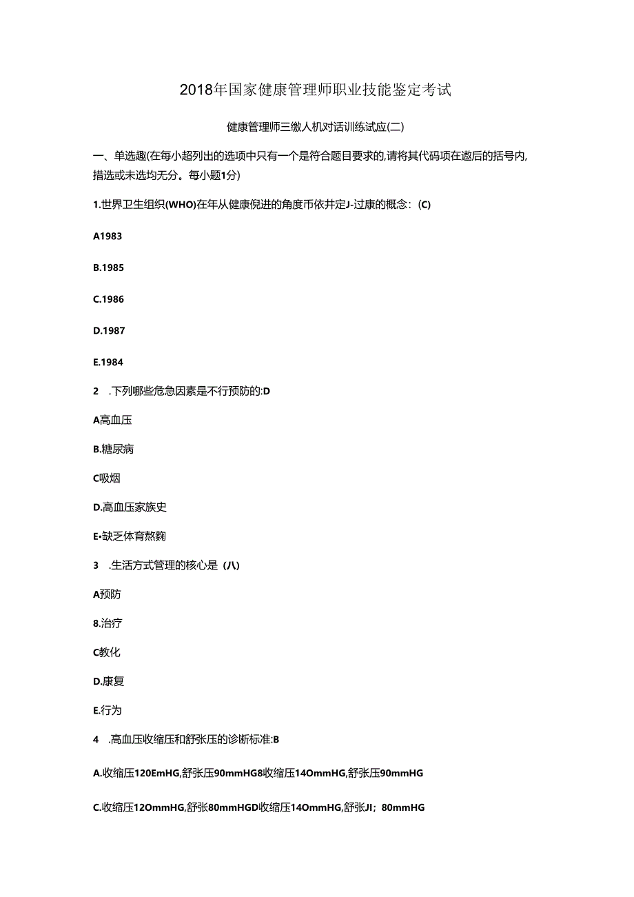 健康管理师三级人机对话训练试题二.docx_第1页