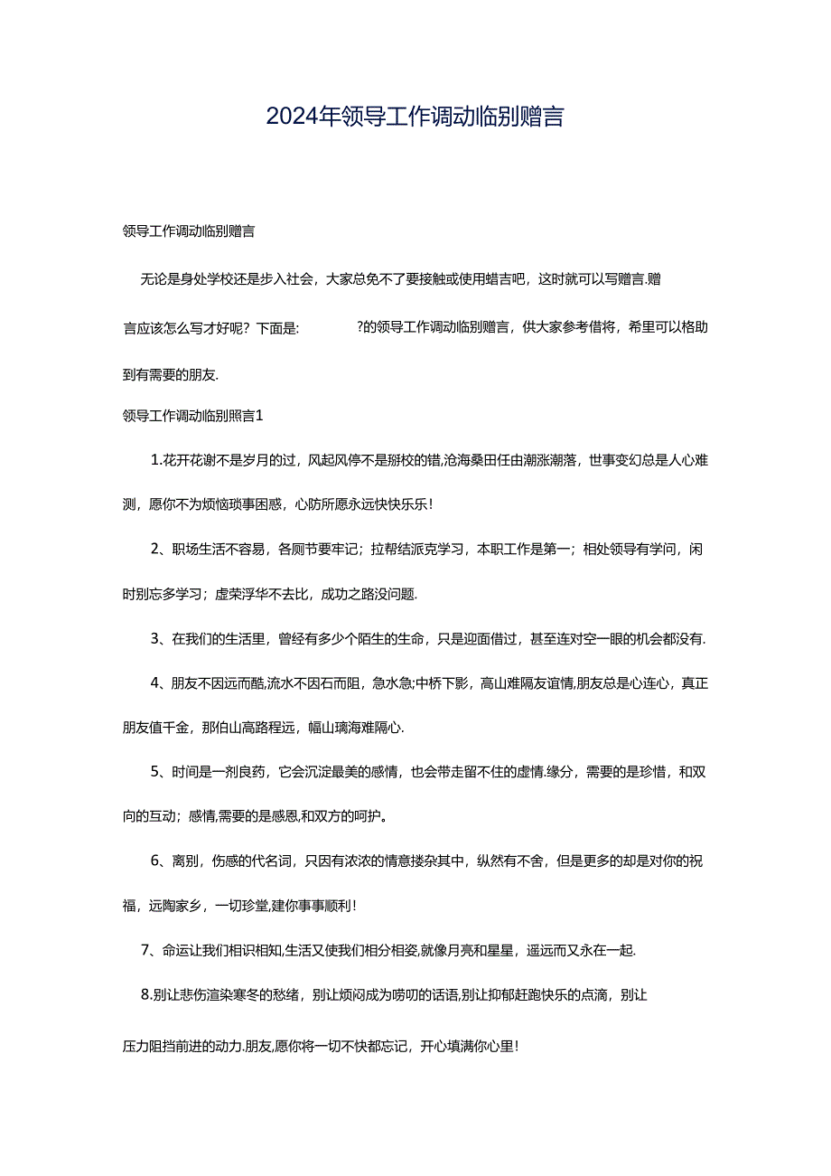 2024年领导工作调动临别赠言.docx_第1页