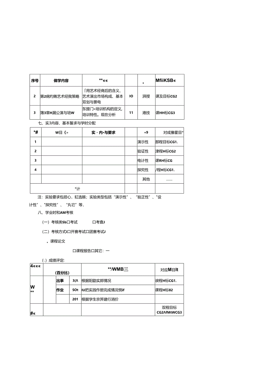 0823S10044-舞蹈艺术经营-2023版人才培养方案课程教学大纲.docx_第3页