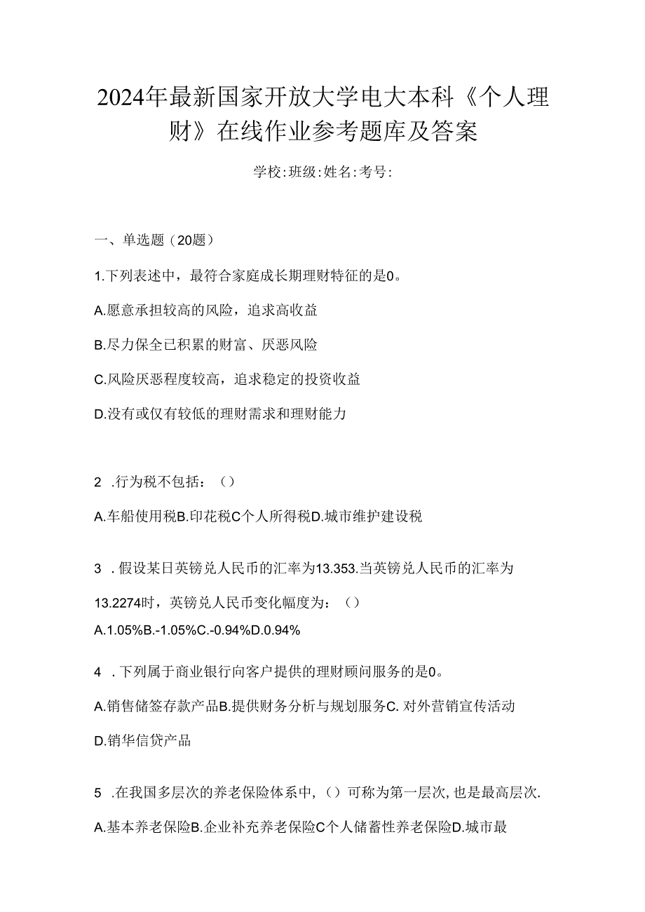 2024年最新国家开放大学电大本科《个人理财》在线作业参考题库及答案.docx_第1页