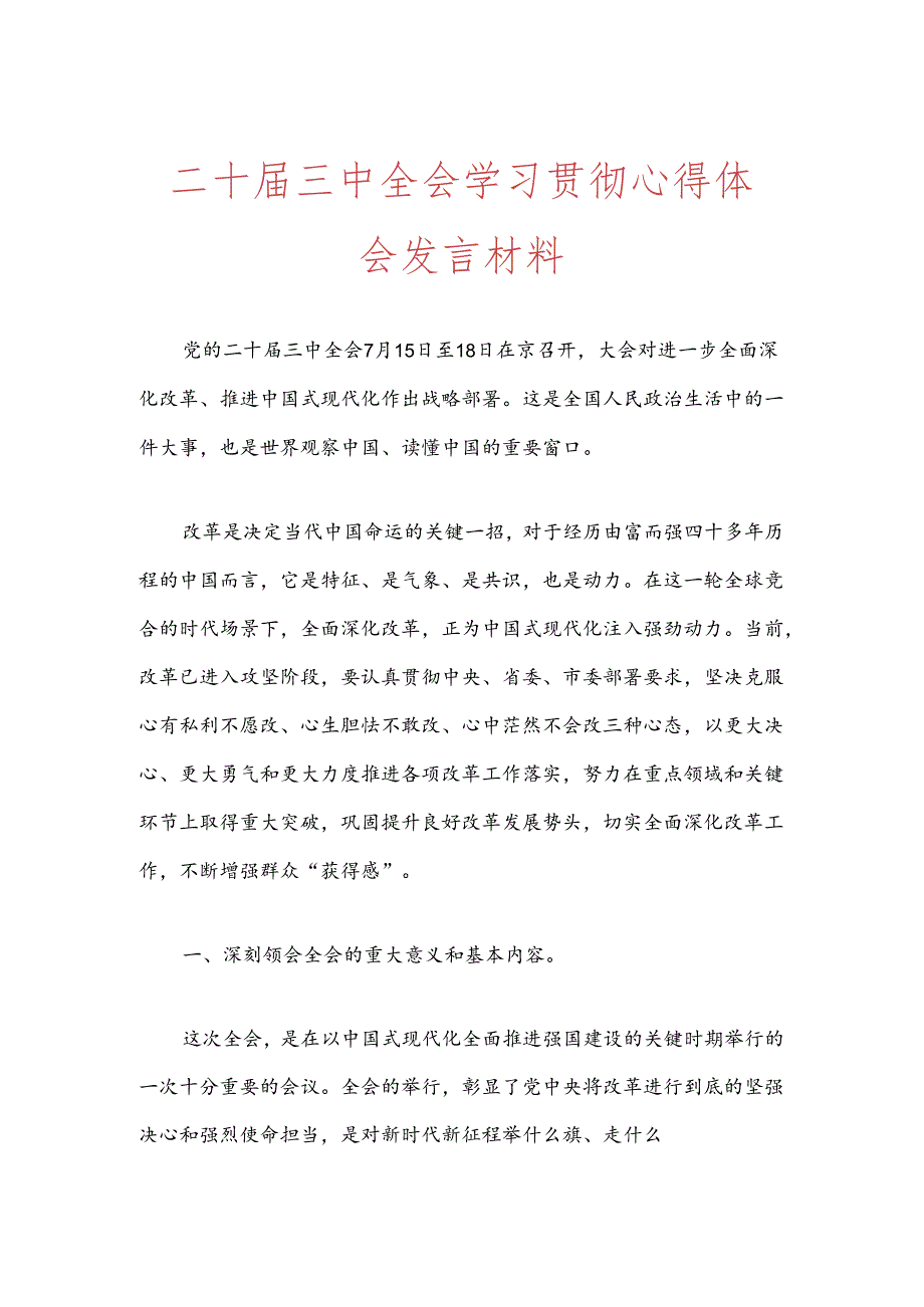 二十届三中全会学习贯彻心得体会发言材料.docx_第1页