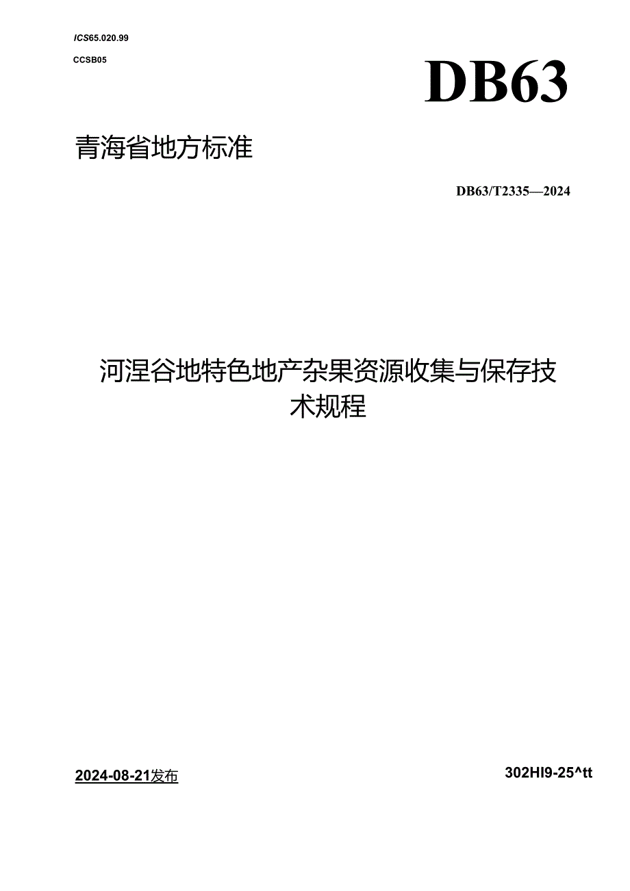 DB63_T 2335-2024 河湟谷地特色地产杂果资源收集与保存技术规程.docx_第1页