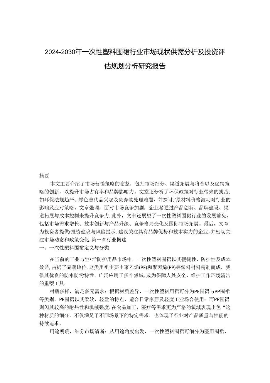 2024-2030年一次性塑料围裙行业市场现状供需分析及投资评估规划分析研究报告.docx_第1页