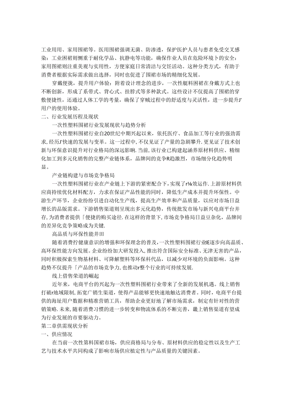 2024-2030年一次性塑料围裙行业市场现状供需分析及投资评估规划分析研究报告.docx_第2页