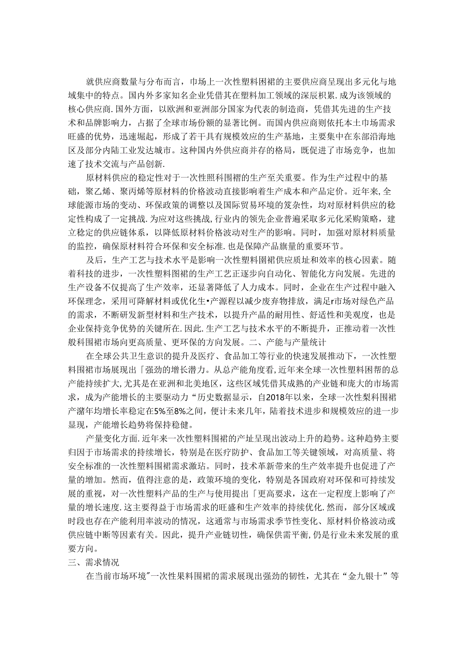 2024-2030年一次性塑料围裙行业市场现状供需分析及投资评估规划分析研究报告.docx_第3页