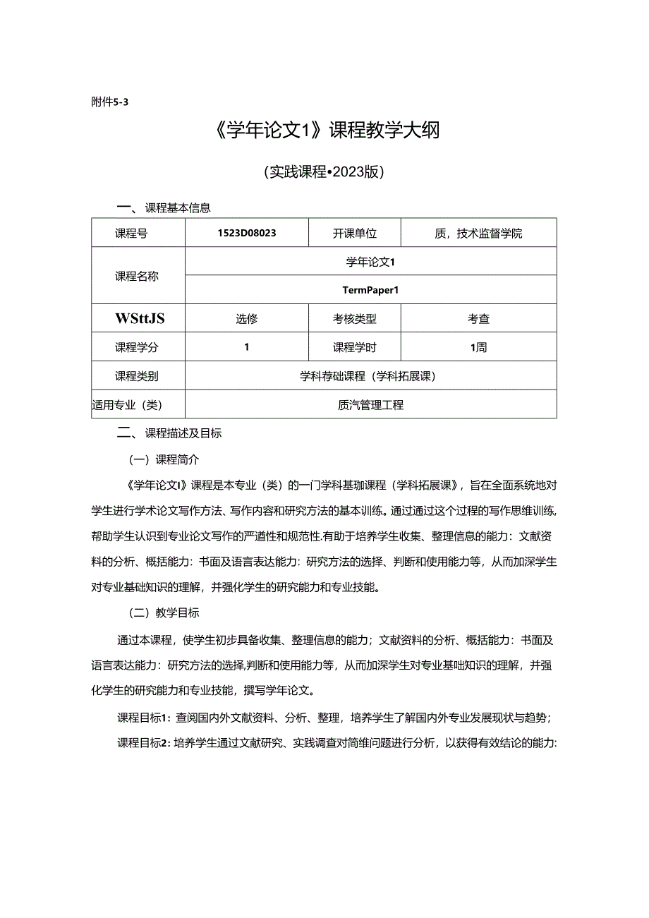 1523D08023-学年论文1-2023版人才培养方案课程教学大纲.docx_第1页