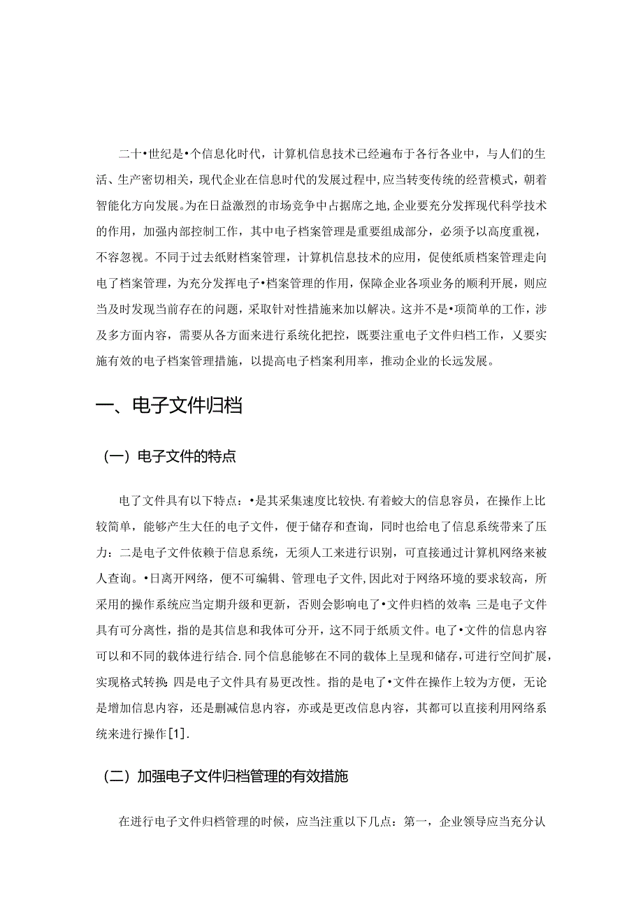 信息时代下企业电子档案管理探讨策略.docx_第1页