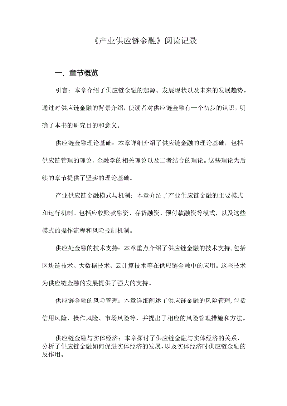 产业供应链金融阅读记录.docx_第1页