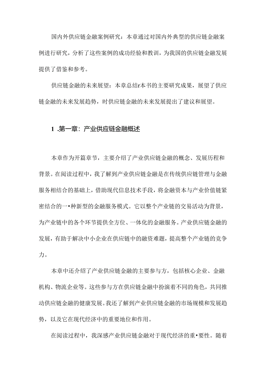 产业供应链金融阅读记录.docx_第2页