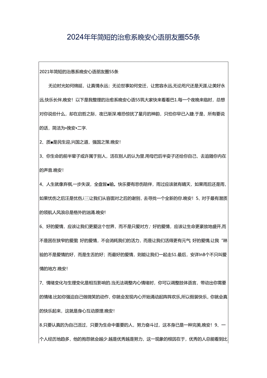 2024年年简短的治愈系晚安心语朋友圈55条.docx_第1页