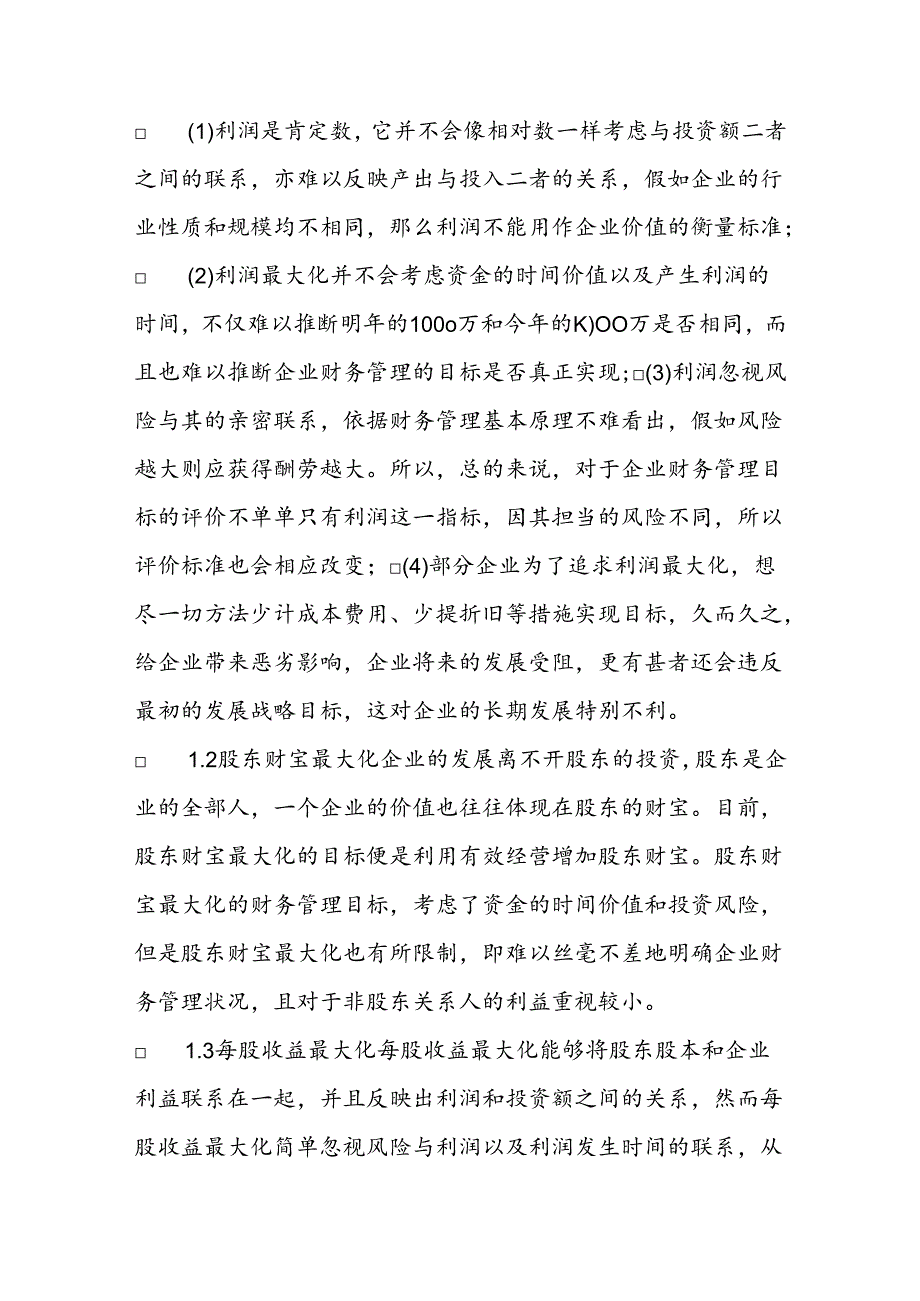 会计：现代企业财务管理目标选择调研报告.docx_第2页