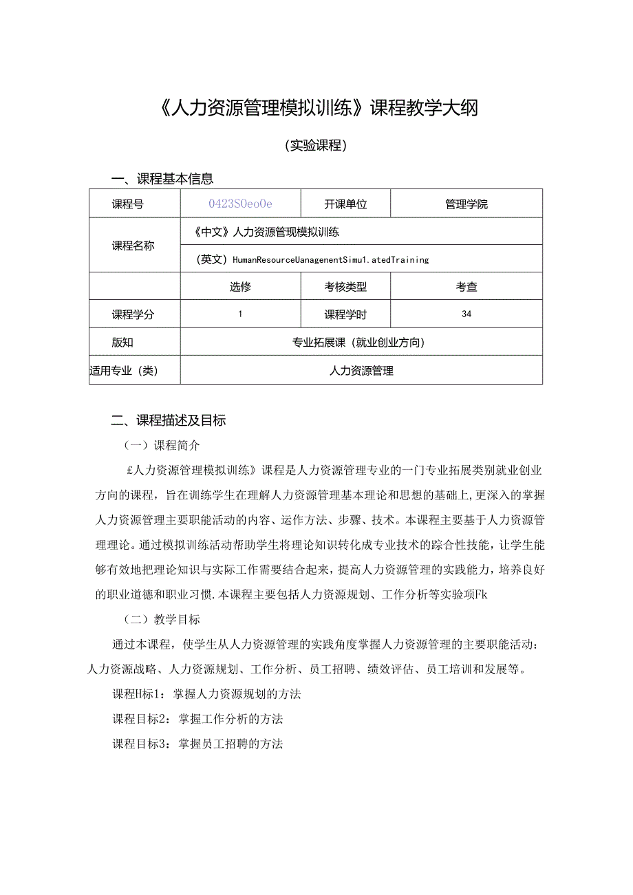 0423S08006-人力资源管理模拟训练-2023版人才培养方案课程教学大纲.docx_第1页