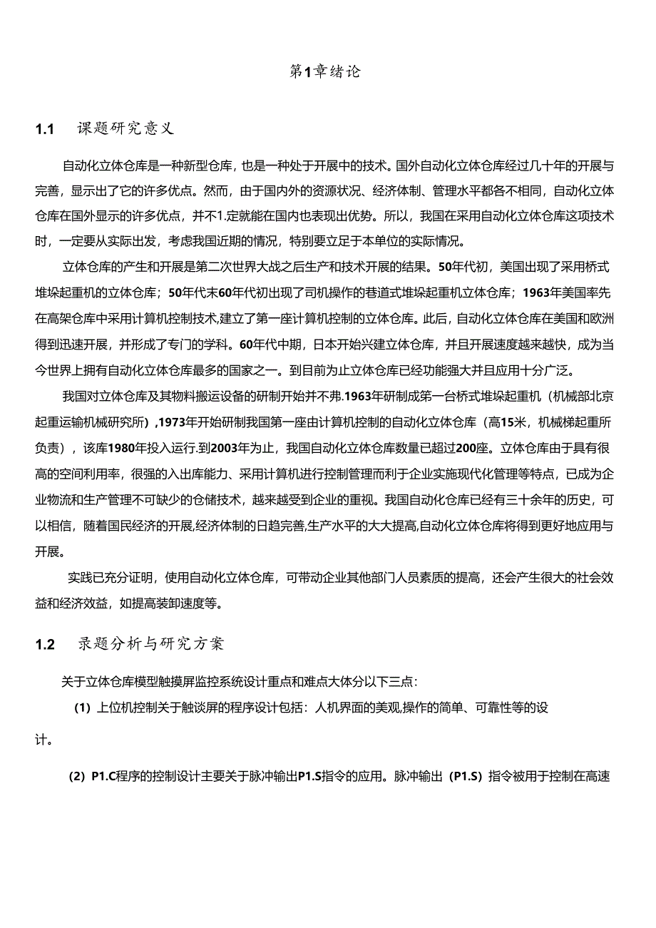 PLC实现自动化立体仓库.docx_第3页