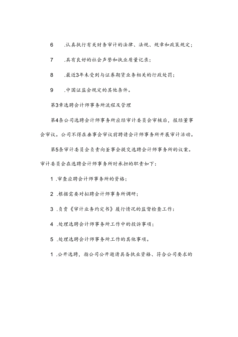 会计师事务所选聘实施细则.docx_第3页