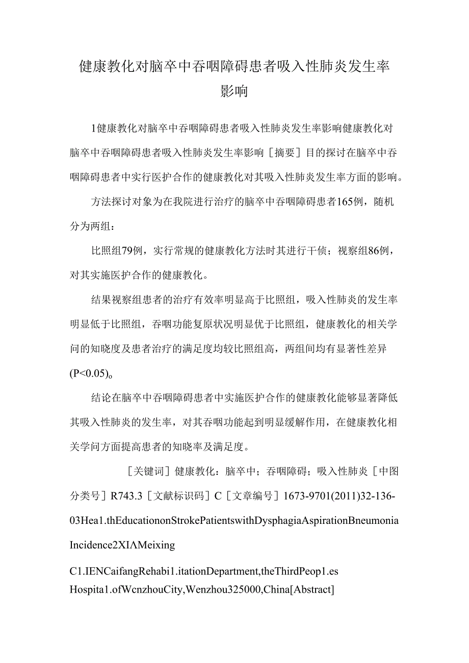 健康教育对脑卒中吞咽障碍患者吸入性肺炎发生率影响.docx_第1页