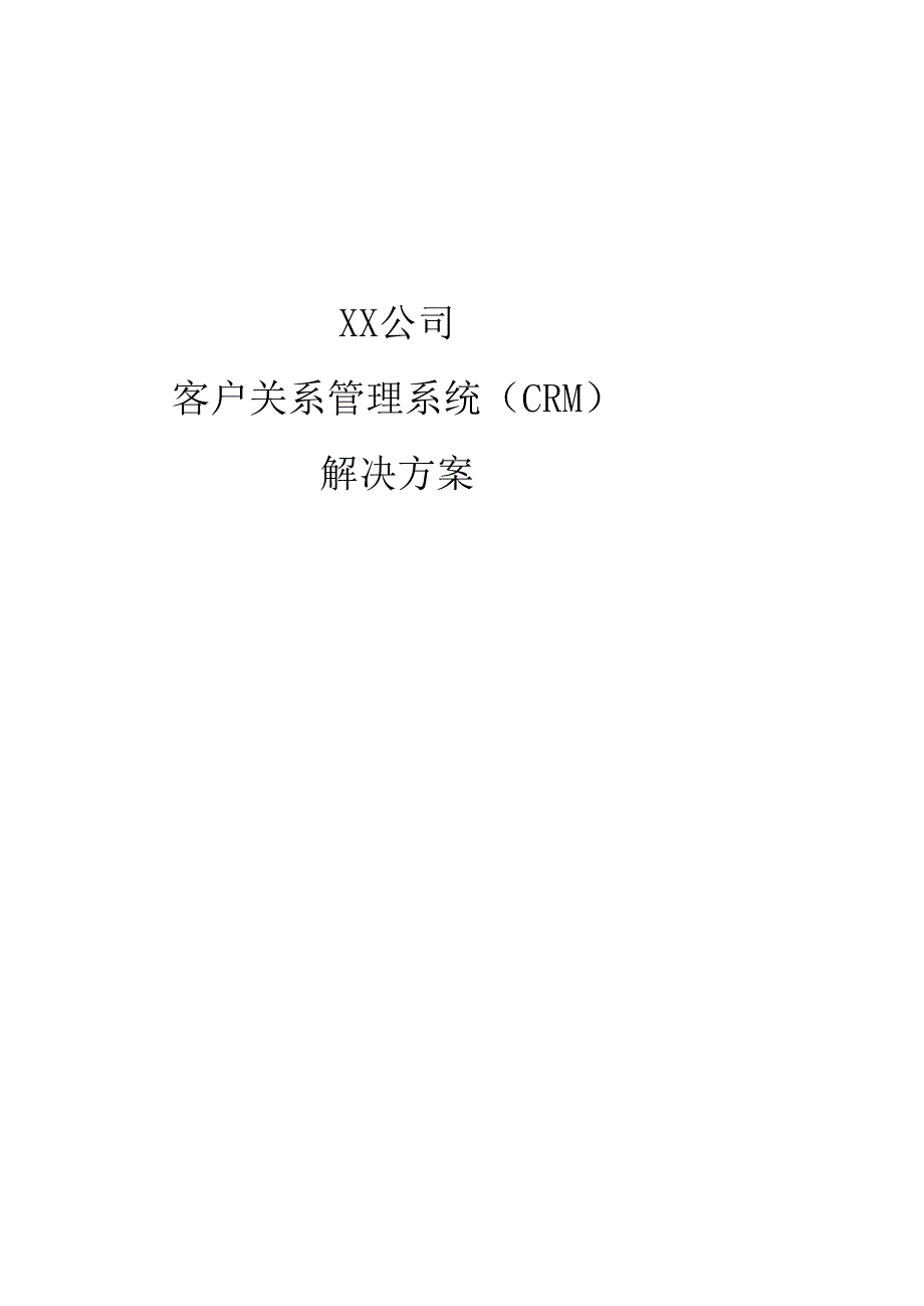 CRM客户关系管理系统解决方案.docx_第1页