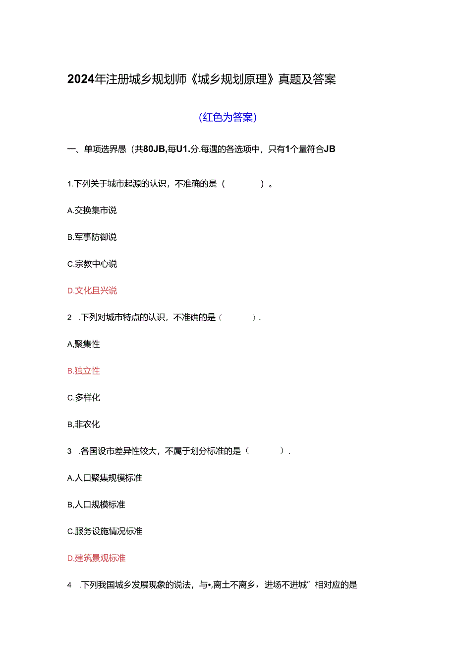 2024年注册城乡规划师《城乡规划原理》真题及答案.docx_第1页