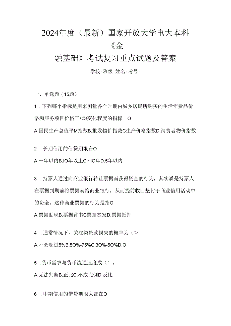 2024年度（最新）国家开放大学电大本科《金融基础》考试复习重点试题及答案.docx_第1页