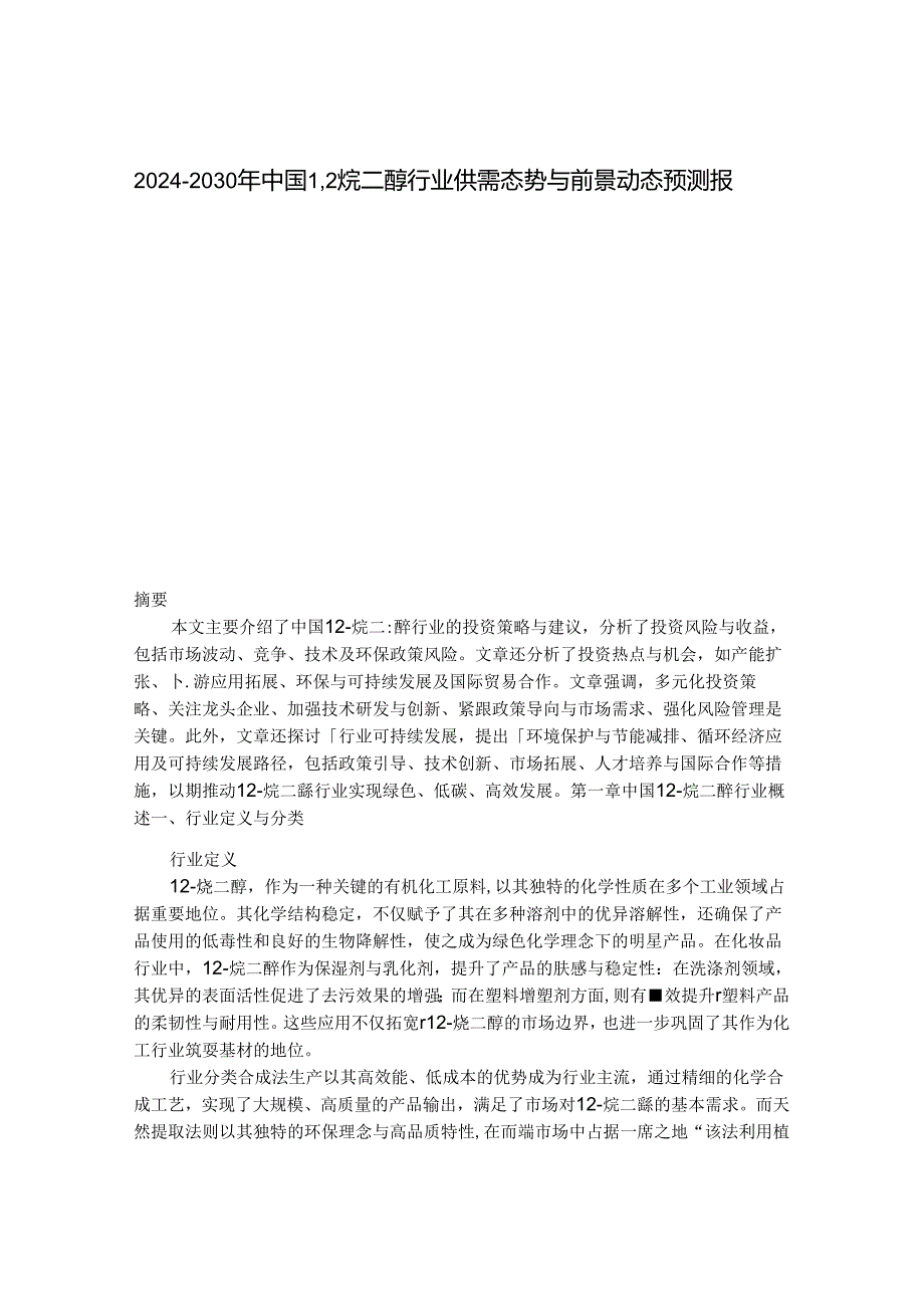 2024-2030年中国1,2烷二醇行业供需态势与前景动态预测报告.docx_第1页