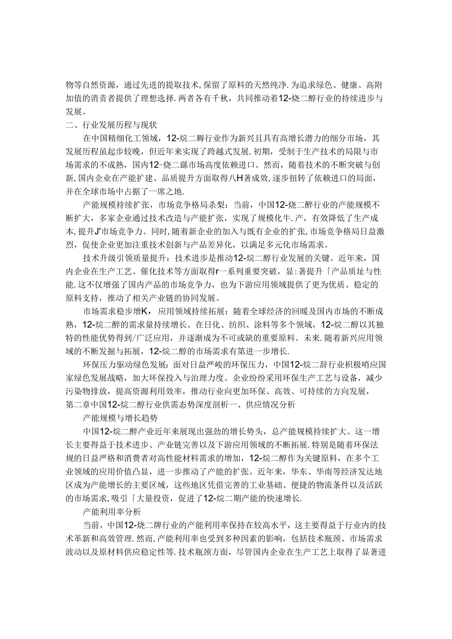 2024-2030年中国1,2烷二醇行业供需态势与前景动态预测报告.docx_第2页