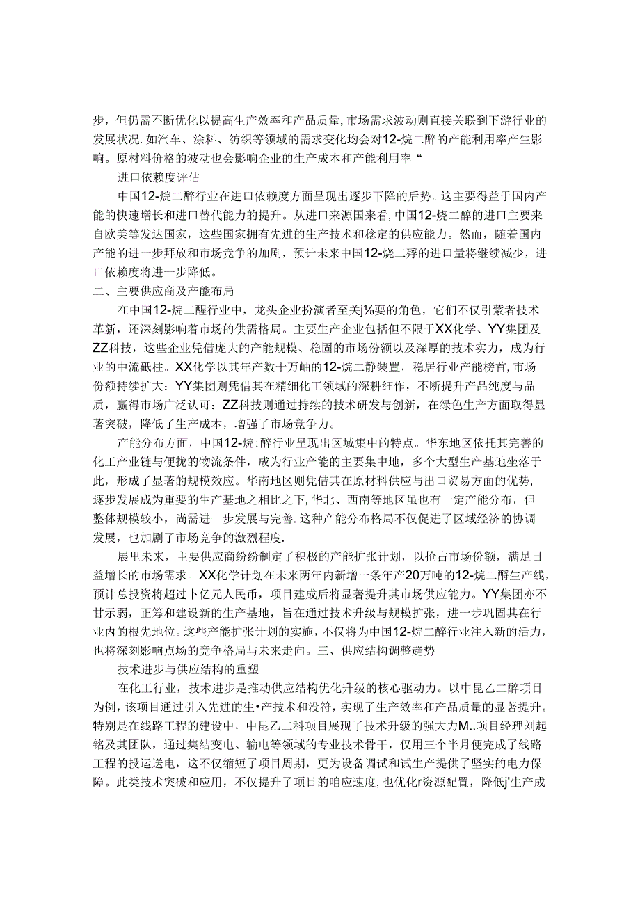 2024-2030年中国1,2烷二醇行业供需态势与前景动态预测报告.docx_第3页