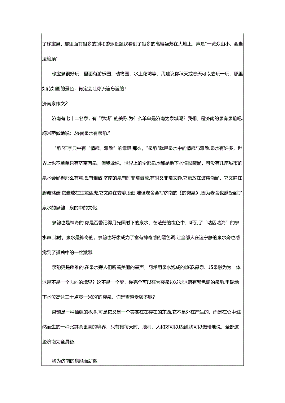 2024年济南泉作文(汇编5篇).docx_第2页