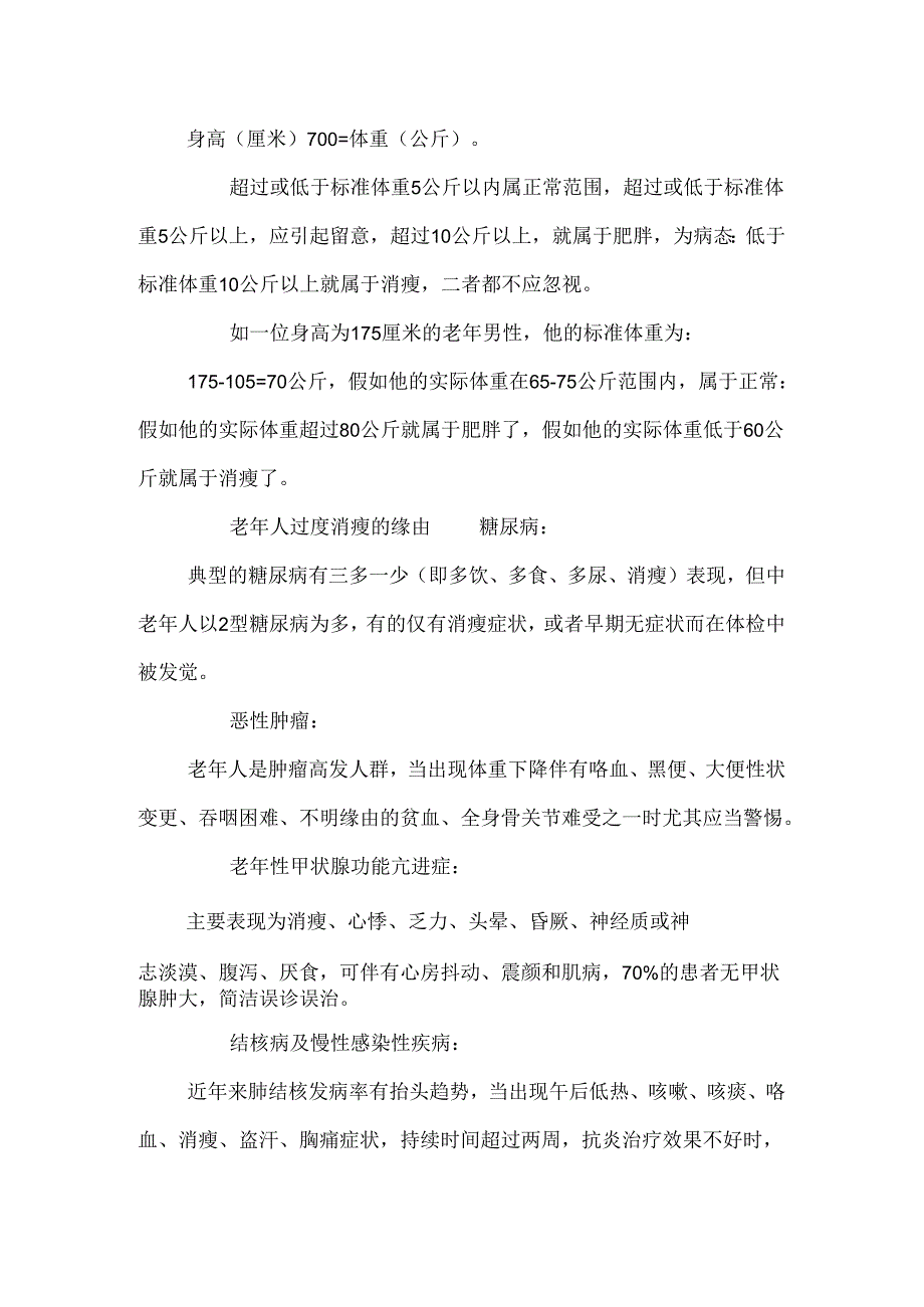 保持理想体重的老人更健康.docx_第2页