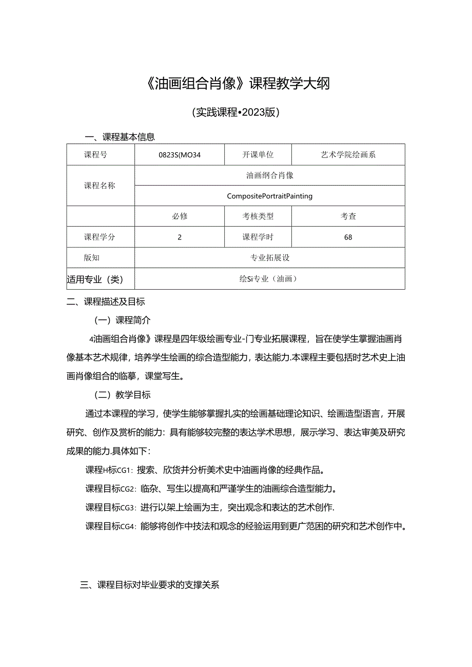 0823S04034-油画组合肖像-2023版培养方案课程教学大纲.docx_第1页