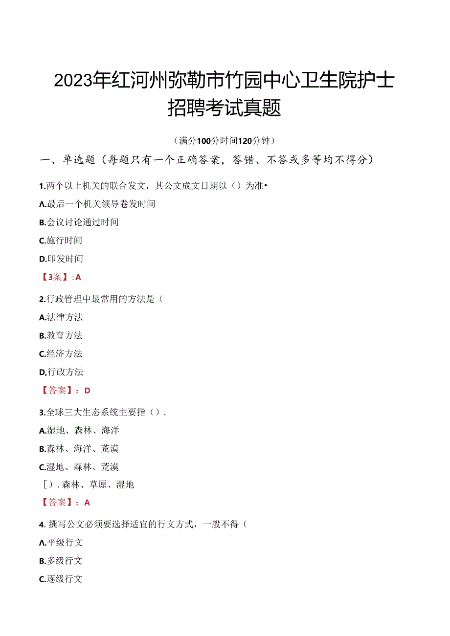 2023年红河州弥勒市竹园中心卫生院护士招聘考试真题.docx_第1页