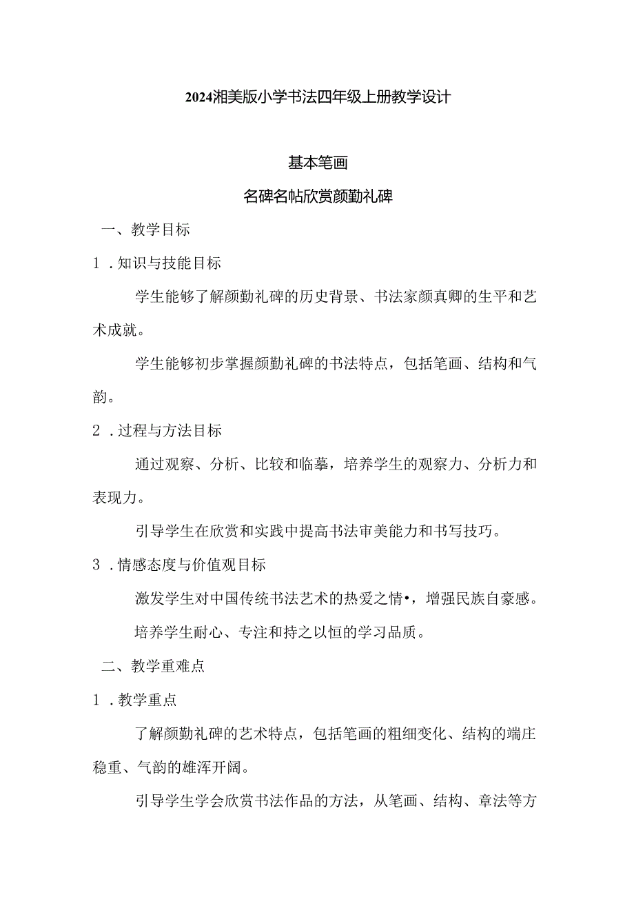 2024湘美版小学书法四年级上册教学设计（附目录）.docx_第1页