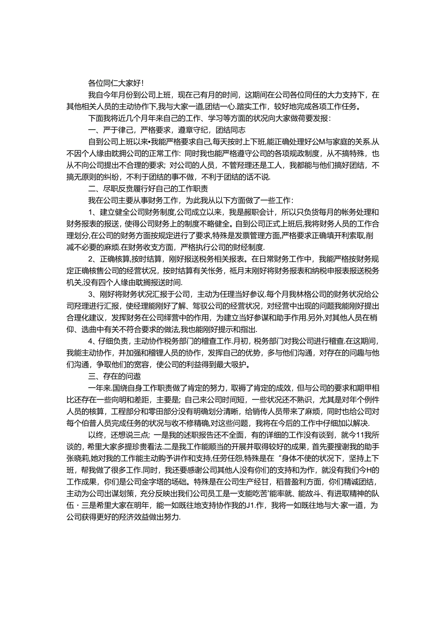 会计员转正申报材料.docx_第1页