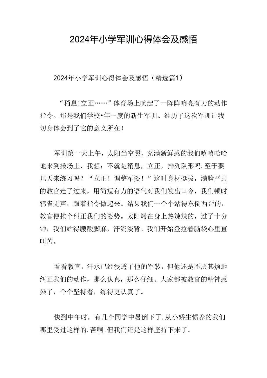 2024年小学军训心得体会及感悟.docx_第1页