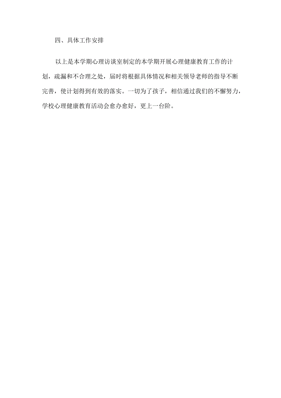 22.学校心理健康教育工作计划.docx_第3页