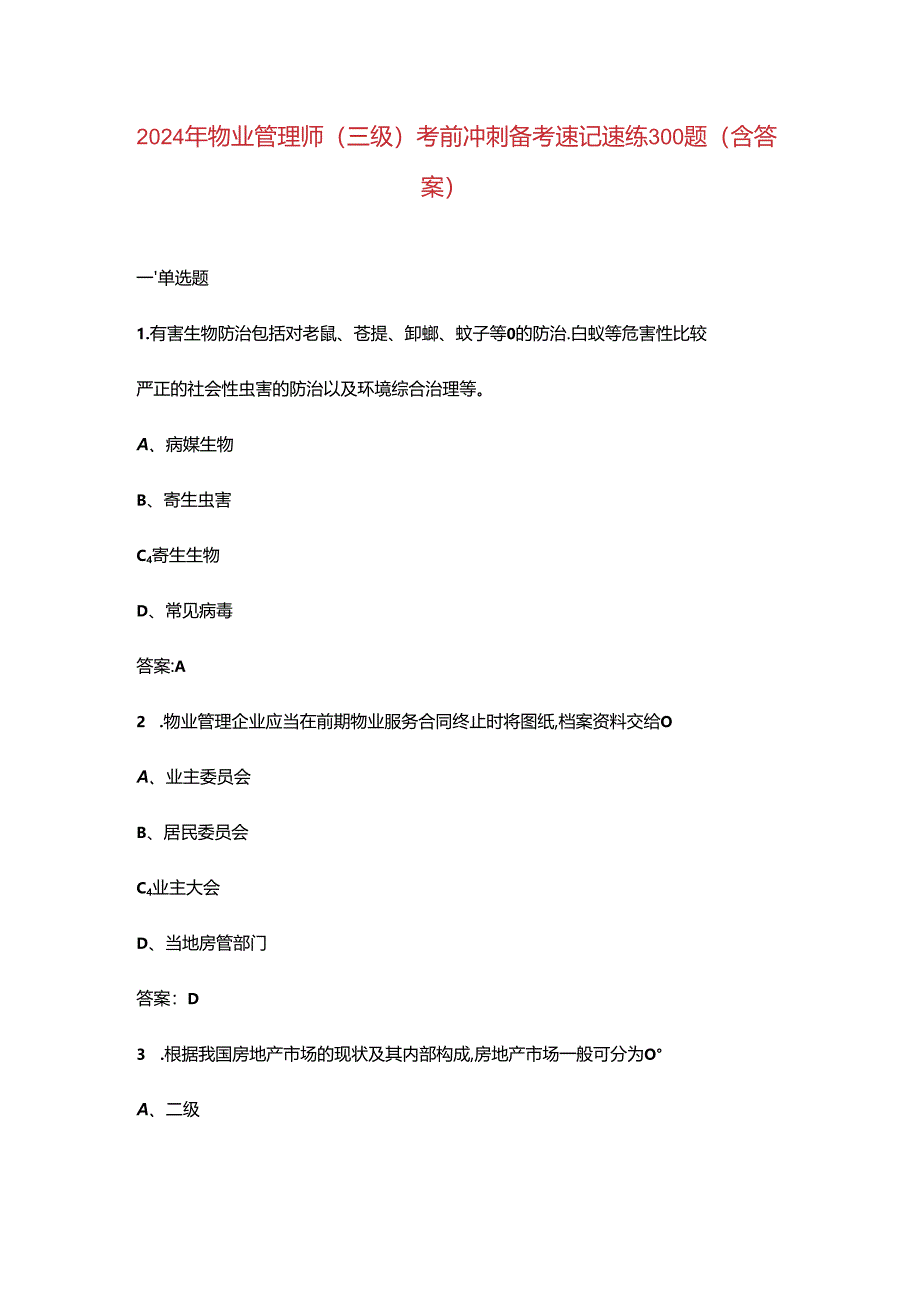 2024年物业管理师（三级）考前冲刺备考速记速练300题（含答案）.docx_第1页