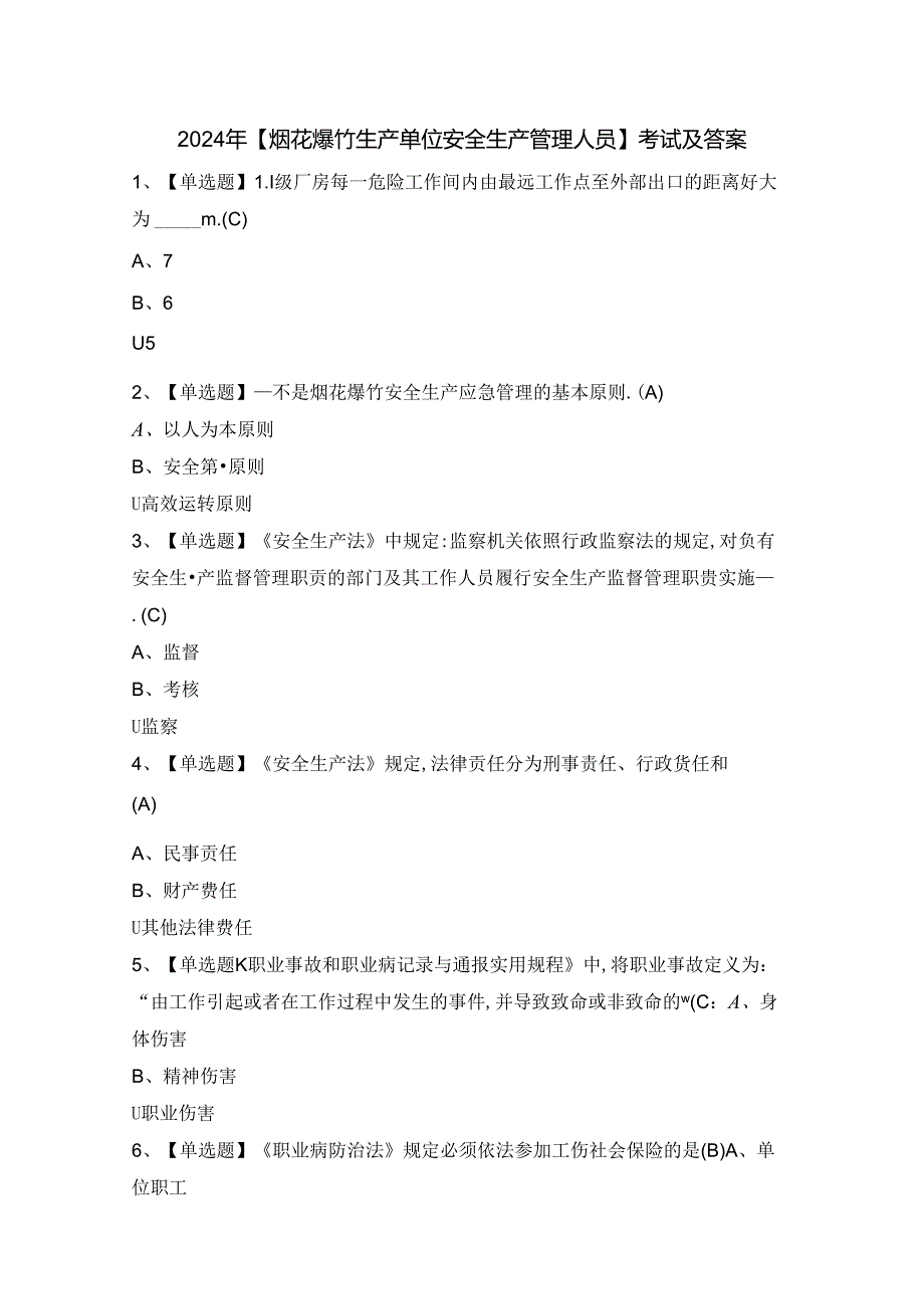 2024年【烟花爆竹生产单位安全生产管理人员】考试及答案.docx_第1页