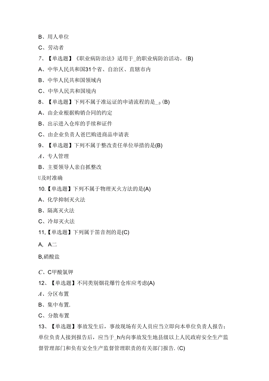 2024年【烟花爆竹生产单位安全生产管理人员】考试及答案.docx_第2页