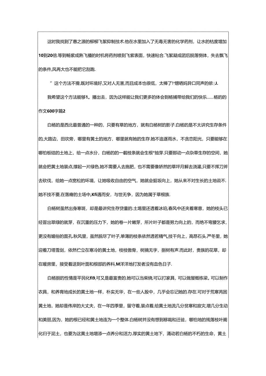 2024年（精品）杨树的作文600字6篇.docx_第2页