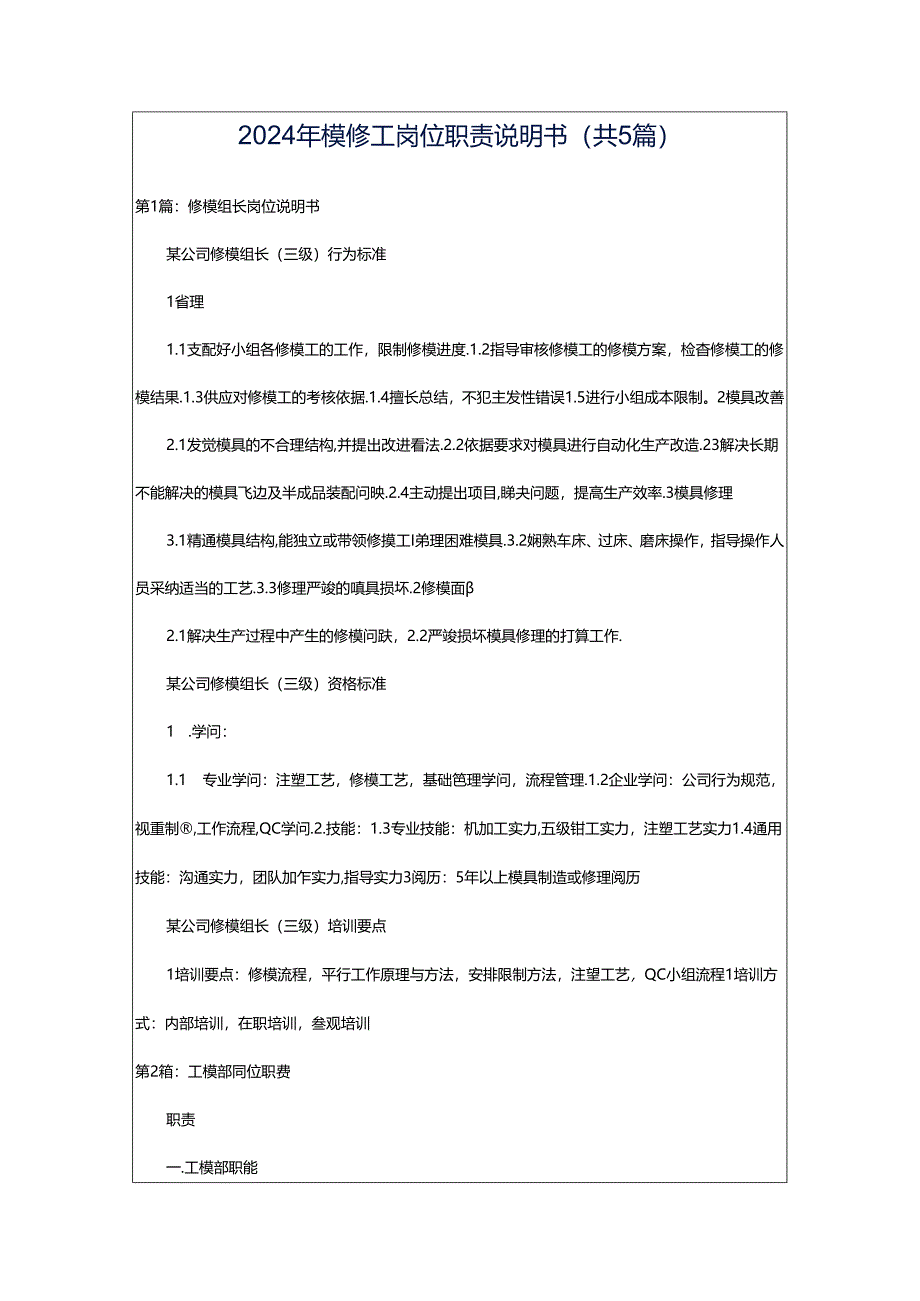 2024年模修工岗位职责说明书（共5篇）.docx_第1页