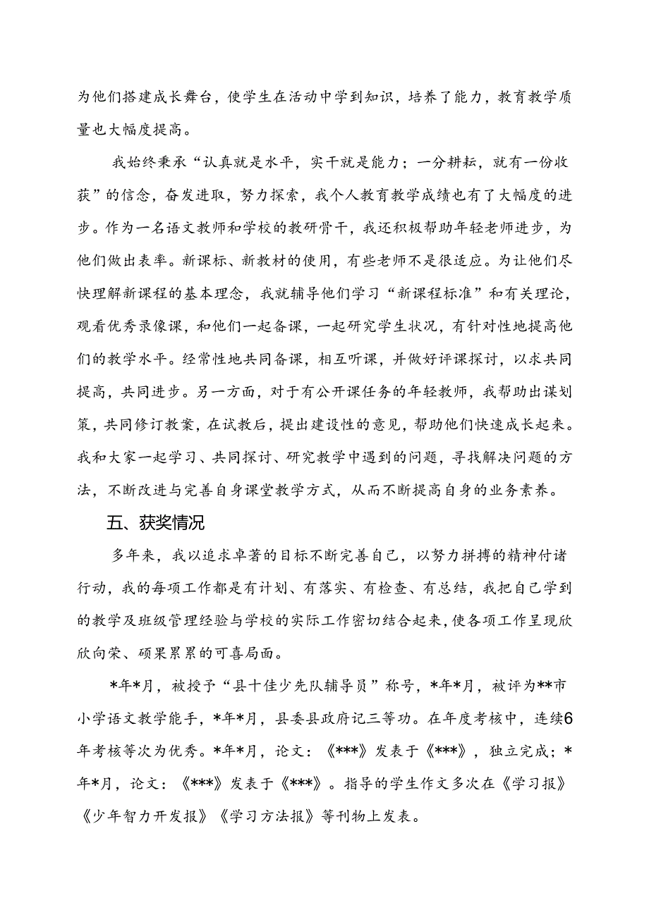 2024年中小学教师职称评审个人业务工作总结.docx_第3页