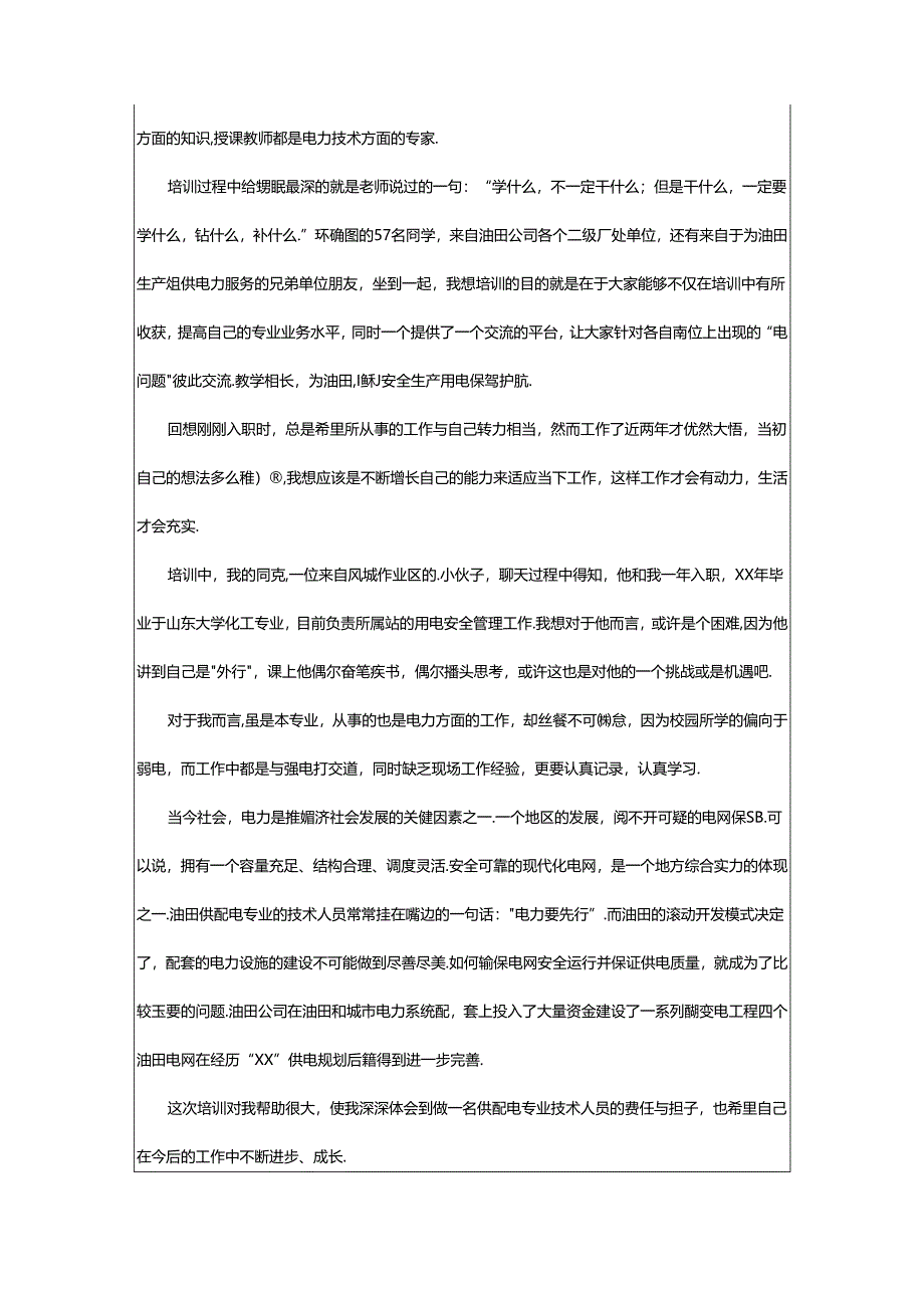 2024年（精）电力培训心得体会篇.docx_第3页