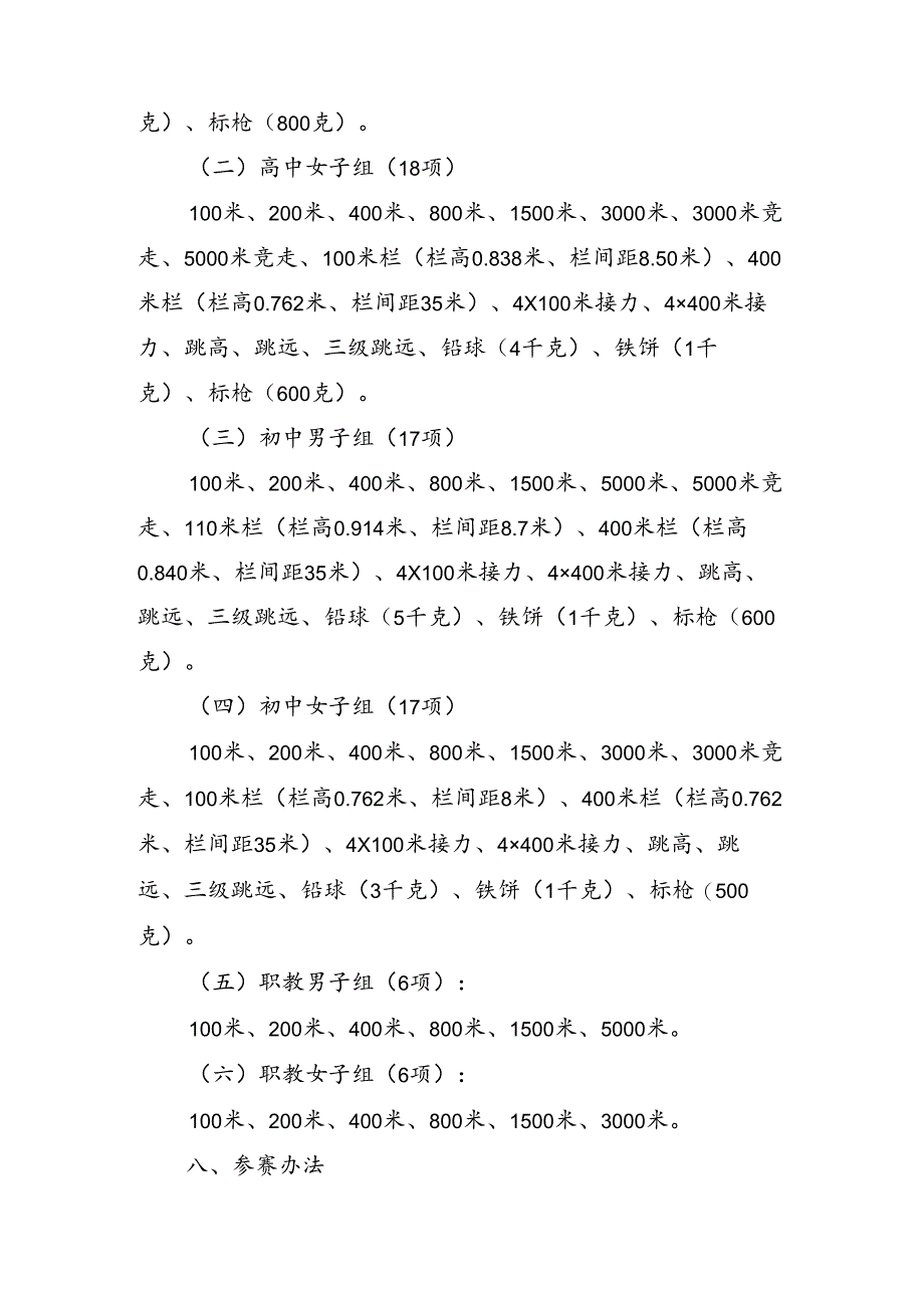 2024 年东安市青少年 (学生) 体育联赛田径比赛规程.docx_第2页