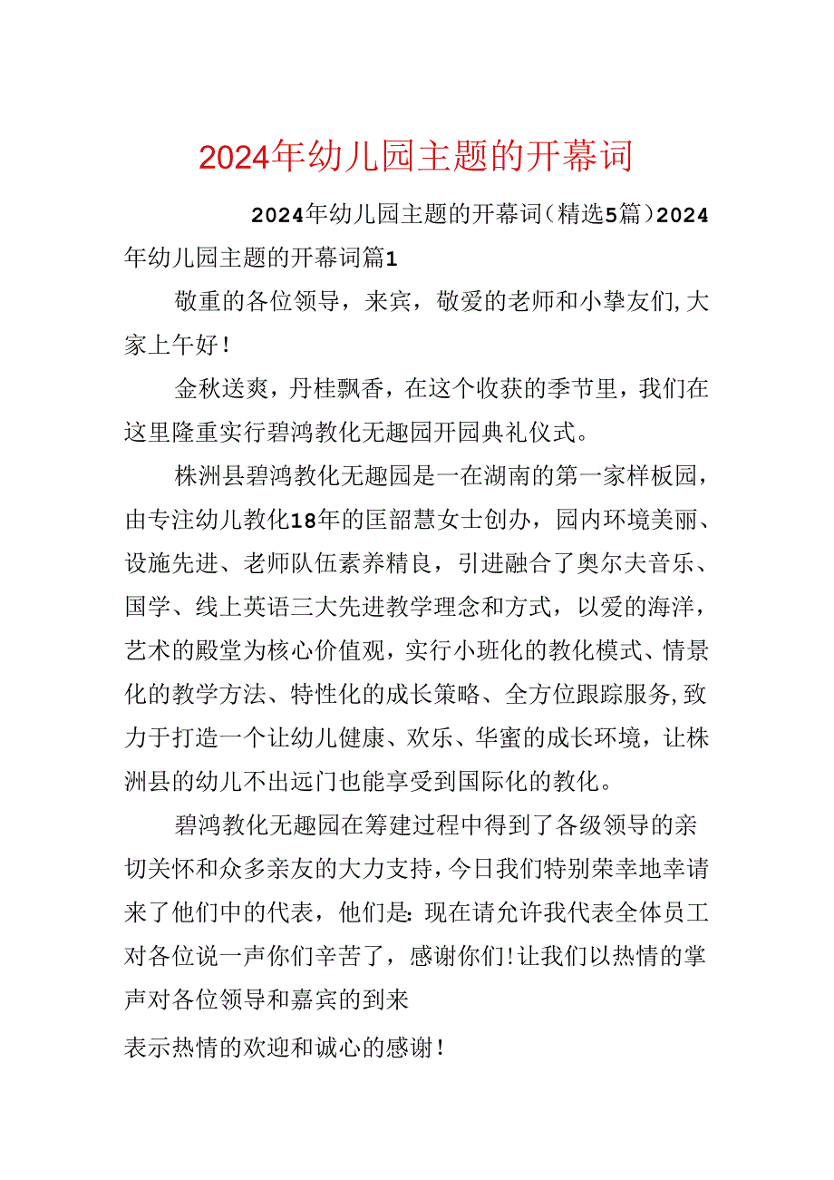 2024年幼儿园主题的开幕词.docx_第1页